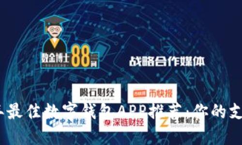2023年最佳数字钱包APP推荐：你的支付体验
