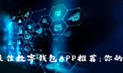 2023年最佳数字钱包APP推荐