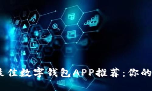 2023年最佳数字钱包APP推荐：你的支付体验