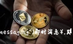 “im钱包”翻译成汉语可以