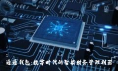 :通通钱包：数字时代的智