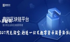 和关键词USDT代充淘宝：打