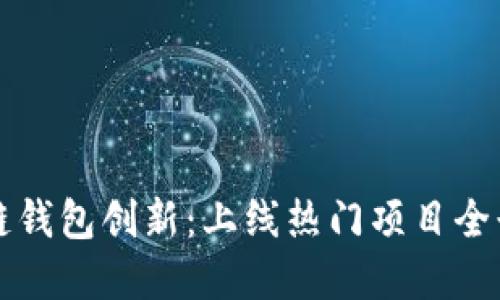 区块链钱包创新：上线热门项目全景解读