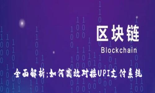 全面解析：如何高效对接UPI支付系统