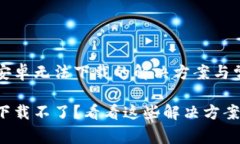 关于比特派安卓无法下载