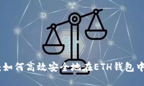 全面详解：如何高效安全地在ETH钱包中进行转账
