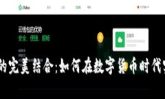 USDT与港币的完美结合：如