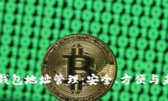 区块链钱包地址管理：安