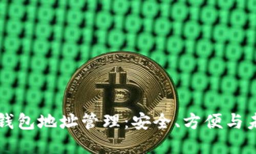 区块链钱包地址管理：安全、方便与未来发展