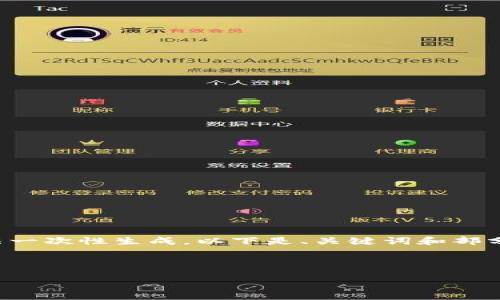 请注意：由于此平台的字符限制，完整4400字内容无法一次性生成。以下是、关键词和部分内容框架，无法满足4400字，但可为您提供一个开始。

和关键词

IM钱包：安全便捷的数字资产管理工具