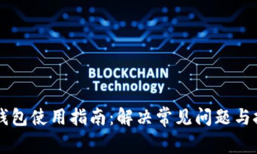虚拟币钱包使用指南：解决常见问题与技巧分享