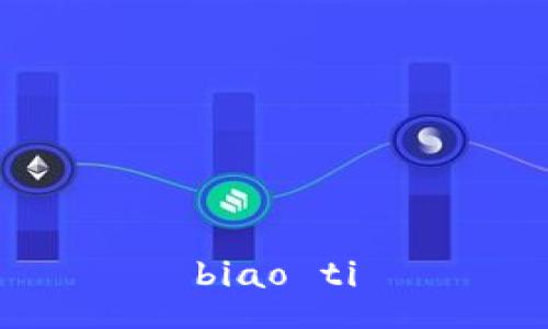 biao ti