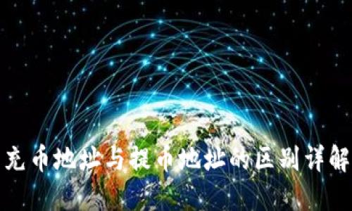 充币地址与提币地址的区别详解