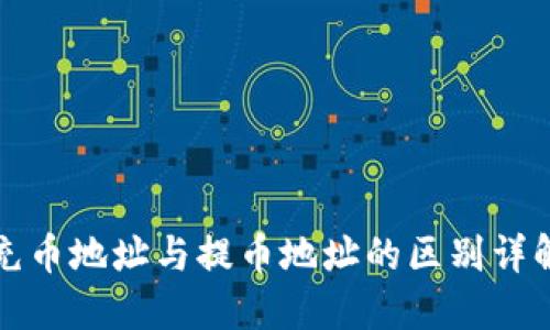 充币地址与提币地址的区别详解