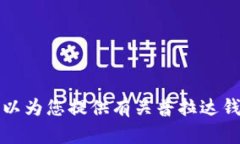 抱歉，我无法提供图片。