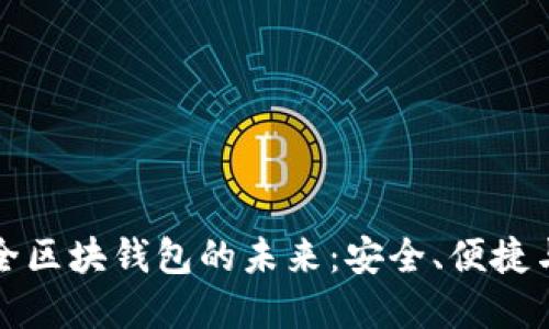 虚拟币全区块钱包的未来：安全、便捷与新机遇
