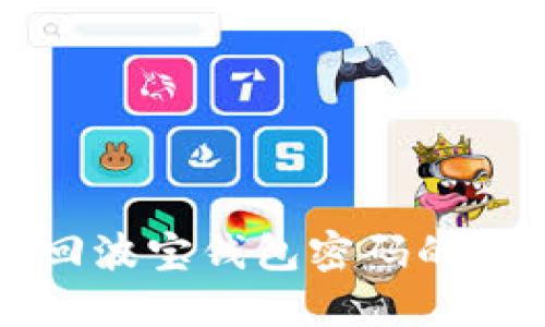 轻松找回波宝钱包密码的方法指南