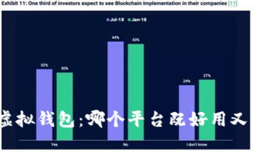 探寻最优虚拟钱包：哪个平台既好用又安全可靠？