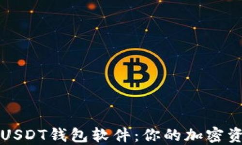 
探索最好的USDT钱包软件：你的加密资产安全助手