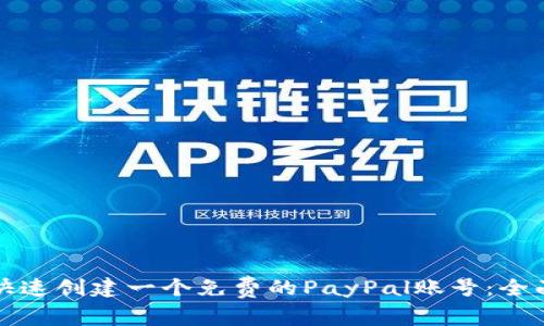 如何快速创建一个免费的PayPal账号：全面指南