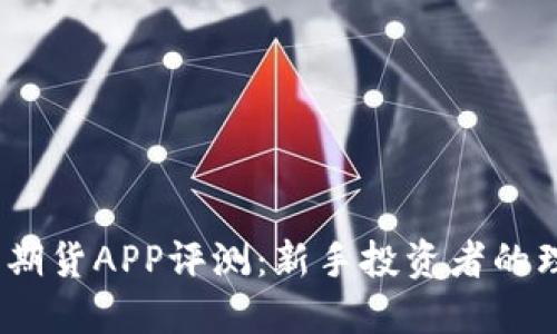 : 随手易期货APP评测：新手投资者的理想选择？