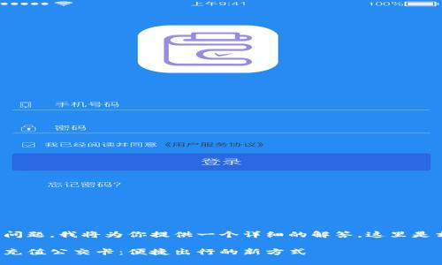 这是一个很好的问题，我将为你提供一个详细的解答，这里是相关的和关键词：

如何使用支付宝充值公交卡：便捷出行的新方式