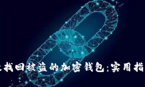 如何有效找回被盗的加密钱包：实用指南与技巧