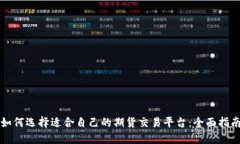 如何选择适合自己的期货