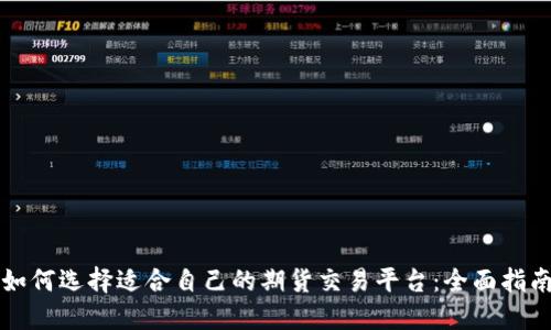 如何选择适合自己的期货交易平台：全面指南