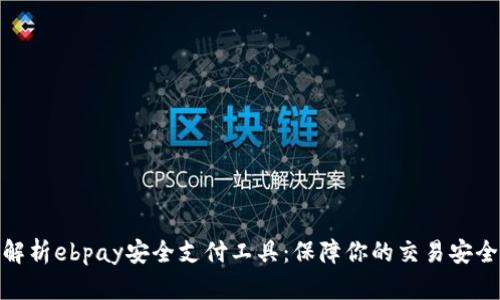 全方位解析ebpay安全支付工具：保障你的交易安全与便捷