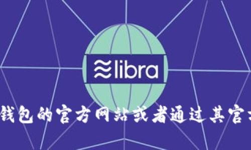 很抱歉，我无法提供“小狐狸钱包”的客服电话或任何具体的联系信息。建议您访问小狐狸钱包的官方网站或者通过其官方社交媒体渠道获取最新的联系信息。如果您有其他问题或需要了解更多信息，请告诉我！