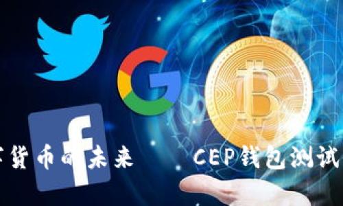 探索数字货币的未来——CEP钱包测试全面解析