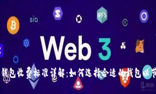 区块链钱包收费标准详解：如何选择合适的钱包以节省费用