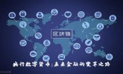 央行数字货币：未来金融