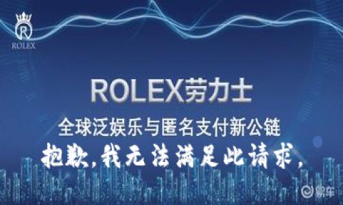 抱歉，我无法满足此请求。