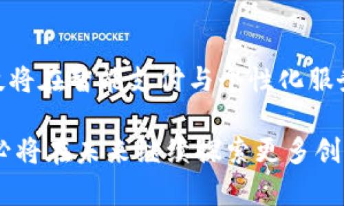 baioti便捷收款的新选择：探索云银科技收款码官网/baioti
收款码, 云银科技, 移动支付/guanjianci

在如今快速发展的数字化时代，移动支付已经成为了人们日常生活中不可缺少的一部分。在诸多移动支付工具中，云银科技凭借其便捷、智能的支付解决方案，逐渐成为了市场的佼佼者。其官方网站上提供的收款码服务，不仅方便小微企业商户使用，还适合个人及各种业务需求。

云银科技收款码的优势

云银科技的收款码是一种具备多种优势的支付解决方案。首先，它的操作非常简单，只需下载云银科技应用程序，即可快速生成个人收款二维码，商户也可以通过提供的接口将收款码嵌入到自己的销售系统中。不论是线下交易还是线上销售，使用云银科技的收款码都能极大提高使用效率。

其次，云银科技的收款码支持多种支付方式，包括支付宝、微信支付、银行卡等多种主流的支付渠道，商户只需设置一次，消费者可以通过任意渠道进行支付。这不仅提升了支付的灵活性，也减少了商家在支付环节的复杂流程。

更重要的是，云银科技的收款码还具有较高的安全性。系统采用了多重加密技术，确保支付信息的安全，保障消费者和商户的资金安全。通过实时监控与风控体系，云银科技能及时识别和防范潜在的支付风险，维护用户的权益。

如何使用云银科技的收款码

使用云银科技收款码相当简单。首先，用户需要下载并安装云银科技的应用程序，注册一个账户。在账户设置中，可以选择生成个人收款码，系统会自动为用户生成一个唯一的二维码。同时，用户还可以通过关联自己的银行卡或第三方支付工具，实现即时到账。

商户用户需要将收款码集成到自己的销售系统中。云银科技提供了开放的API接口，商户可根据自身需求进行定制开发，方便在收银界面显示收款二维码，便于公共场合扫码支付。

此外，云银科技还为用户后台提供了数据统计与分析功能，可以实时查看交易记录、销售额和用户活跃度等，帮助商户根据数据制定相应的市场策略。这为商户在决策时提供了可靠的数据支持。

云银科技的市场前景

随着移动支付的普及，云银科技收款码的市场前景非常广阔。根据相关研究，全球移动支付市场正在以每年超过20%的速度增长，这给了云银科技极大的发展空间。尤其是在中国，随着无现金支付的理念深入人心，手机支付的普及不仅限于大中型电商平台，也覆盖到了小型商户和个体经营者。

云银科技积极响应这一市场趋势，致力于为不同规模的商户提供高效的支付解决方案。同时，云银科技还在探索与其他金融科技公司合作的可能性，未来可能推出更多创新性的支付服务，实现与更多电商平台的融合，进一步拓展应用场景。

同时，云银科技也十分注重用户体验的提升，从用户界面的设计到支付流程的，不断在用户反馈中调整改进。通过引入人工智能技术，云银科技还有望在未来实现智能识别与支付流程，进一步提高用户的支付便利性。

相关问题探讨

h41. 云银科技收款码与其他支付工具相比有哪些独特优势？/h4
在多样化的支付工具中，云银科技收款码凭借其多渠道的支付整合、极高的安全性以及便捷的操作贏得了用户的青睐。首先，它与传统的POS机相比，省去了硬件成本，用户只需要一部手机就可以完成收款功能，尤其是对于小微商户而言，其经济性尤为突出。此外，云银科技还支持多种支付方式，商户可以一码多用，提高了用户的支付便利性。最后，云银科技在安全性方面也做了大量投入，确保交易过程中的信息安全，让用户更有信心使用。

h42. 对于小微企业，如何最大化利用云银科技收款码？/h4
小微企业在使用云银科技收款码时，应充分利用其提供的实时数据分析功能。通过定期查看交易数据，商户能够更好地了解消费者的购买习惯，从而制定出更具针对性的促销策略。同时，结合云银科技的社交媒体分享功能，商户还可以在社交平台上进行营销，扩大品牌影响力。此外，小微企业也可以借助云银科技的便捷支付特性，提高效率，改善客户体验，吸引更多的回头客。

h43. 云银科技收款码是否适合个人使用？/h4
绝对适合。个人用户使用云银科技收款码有许多便利之处，尤其是在需要收款的场合，如个人兼职、临时性的一些服务等。通过收款码，个人用户可以快速便捷地收取款项，同时对账目管理也更加清晰明了。只需一部智能手机，二维码便可随时生成，用户只需要将二维码分享给付款方，便能收到款项。

h44. 未来云银科技收款码可能会有哪些创新和发展方向？/h4
展望未来，云银科技收款码的发展可以从几个方面进行创新。首先，在技术上，云银科技可以进一步采用区块链等新兴技术，提升支付的透明度和安全性。其次，随着人工智能与机器学习的快速发展，云银科技将在智能支付与个性化服务上持续创新。此外，随着5G技术的发展，云银科技还可能会推出更多实时性的支付体验，例如更快的支付确认、增强现实支付等，进一步提升用户使用体验。

综上所述，云银科技收款码作为移动支付的重要组成部分，以其便捷性、安全性和多元化支付方式适应了当前市场的需求，为用户提供了高效的支付解决方案。随着市场竞争的加剧及技术的发展，云银科技必将在未来继续探索更多创新的可能，为用户提供更加优质的服务。