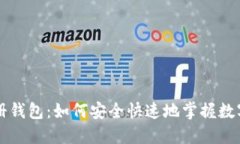 区块链注册钱包：如何安