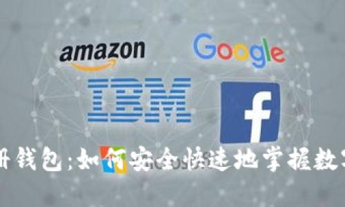 区块链注册钱包：如何安全快速地掌握数字资产管理