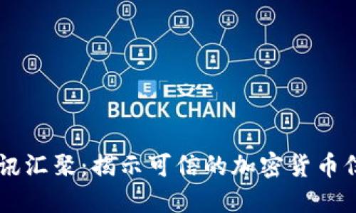 币圈资讯汇聚：揭示可信的加密货币信息来源