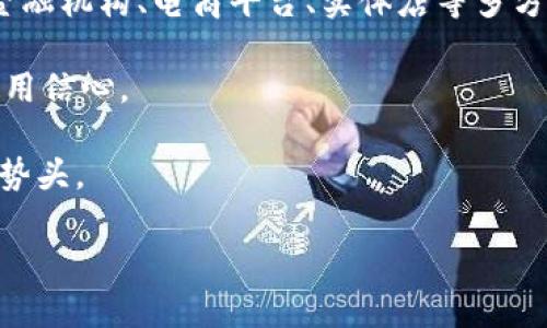 

提炼988Pay支付的优势与应用场景

关键词

支付, 金融科技, 数字支付/guanjianci

内容介绍

在当今的金融科技时代，支付方式的多样化与便捷性是提升用户体验的关键之一。988Pay作为新兴的支付平台，以其独特的优势和应用场景正逐渐吸引市场注意。本文将详细探讨988Pay支付的各个方面，揭示其对用户和商家的重要意义。

首先，988Pay承诺为用户提供安全、快速和便捷的支付体验。它支持多种支付方式，包括二维码支付、在线支付和线下POS机支付等，极大地满足了消费者的多样化需求。尤其是在电商和移动支付日益盛行的背景下，988Pay以其灵活的支付解决方案迅速获得了市场份额。

其次，988Pay的安全性构建在先进的技术基础之上。平台采用了AES256加密技术和双重身份验证机制，确保用户交易信息的安全。此外，988Pay还致力于防范欺诈行为，采用智能监测系统来及时发现和阻止可疑交易，为用户提供了额外的保障。

除了安全和便利以外，988Pay在用户体验与服务上也下了很多功夫。例如，用户在使用988Pay进行消费时，可以享受到即时到账和低手续费等优惠，这些无疑会增强用户的粘性以及使用频率。同时，988Pay也为商家提供了丰富的服务，包括数据分析、营销推广等，帮助商家更好地理解消费者行为，业务结构。

最后，988Pay充满了变革的潜力。在未来，随着区块链技术的不断发展，988Pay或将与之相结合，推动支付系统的进一步创新，拓宽其业务的广度和深度。

相关问题1：988Pay与传统支付方式的比较

在讨论988Pay的优势时，不可避免地要将其与传统的支付方式进行比较。传统支付方式，包括银行转账、现金支付以及信用卡支付等，在一段时间内被广泛使用，但随着科技的发展，其局限性逐渐显露。

首先，传统支付方式的效率低下是一个显著的问题。比如，银行转账需要时间去处理，用户需要耐心等待资金到账，而使用988Pay，用户可以实现实时支付。这种便捷性显然更加符合现代消费者的需求。

其次，安全性方面，虽然传统支付方式也在不断加强防护措施，但由于信息日益数字化，传统方式仍未能完全适应新的挑战。相比之下，988Pay通过高端的加密技术和智能监测系统，能够更有效地保护用户的资金安全。

此外，传统支付往往需要支付较高的手续费，特别是在国际交易中，用户可能需要承担额外的费用。而988Pay则提供了较为低廉的交易手续费，使得用户能够在更具竞争力的环境中开展消费。

综上所述，988Pay的出现不仅填补了传统支付的空白，也反映了当下消费者对于支付方式更高的期待。未来，988Pay无疑有潜力进一步推动支付市场的革命。

相关问题2：988Pay在国际市场的前景

随着全球经济一体化的进程加快，支付方式的跨境发展也愈加重要。988Pay是否具备进军国际市场的潜力？这一问题值得深入探讨。

首先，988Pay作为一个灵活的支付平台，在技术与服务上都具备一定的国际化基础。其支持的多币种支付和实时汇率转换功能，可以大大降低国际交易中的复杂性，使得用户在跨境购物时更加舒心。

其次，988Pay若想在国际市场中立足，必须注重本地化调整。包括语言、货币种类、支付习惯及法律法规等都需要进行深入研究，以便提供切合当地需求的服务。这将是988Pay成功进军国际市场的关键一步。

此外，988Pay还需与国际知名的电商平台及支付解决方案提供商合作，以提升品牌影响力和市场竞争力。例如，与亚马逊、阿里巴巴等电商巨头的深度合作，能够帮助988Pay迅速进入并固化市场地位。

虽然进入国际市场的挑战与竞争都不可小觑，但基于988Pay现有的技术优势、服务理念及市场需求，国际化发展前景仍被广泛看好。

相关问题3：988Pay的用户保障机制

在支付行业，用户的信任是平台生存与发展的重要基石。因此，988Pay的用户保障机制值得一提。

首先，988Pay致力于数据安全和用户隐私保护。平台采用了行业领先的加密技术来保护用户的个人信息，其中包括敏感的银行卡、身份证等信息。此外，988Pay还规定了严格的数据使用政策，确保用户的私人数据不会被滥用。

其次，988Pay提供了风控监控系统，能够实时监测用户的交易行为，并在发现异常时及时向用户推送警告或采取措施。这一机制使得用户能在享受便利的同时，也能感受到来自988Pay的保护。

最后，988Pay针对用户的疑问和投诉设立了完善的客服系统，用户可以通过多种途径联系客服，获取及时的帮助和支持。这种高效的服务意识不仅赢得了用户的信任，也进一步加强了用户的粘性。

综上，988Pay在用户保障方面的多重措施，不仅满足了用户对安全和信任的需求，也为其今后的发展打下了坚实的基础。

相关问题4：988Pay的未来发展趋势

在快速变化的支付市场中，988Pay的未来发展趋势无疑是个引人关注的话题。

首先，998Pay可能会更加注重与新兴科技的结合，包括区块链、人工智能等技术的应用。在区块链方面，988Pay可以探索建立去中心化的支付网络，提升交易透明度和安全性；而人工智能能够通过数据挖掘帮助988Pay更好地分析用户行为，从而提供更加个性化的服务。

其次，988Pay应注重生态系统的构建，不仅仅将目标放在自己的支付平台上，而是与各类合作伙伴共同合作，形成完整的产业链。通过与金融机构、电商平台、实体店等多方合作，988Pay可以拓展新的市场，从而实现收入来源的多元化。

同时，988Pay还应增强用户教育，提升用户对新支付方式的认知。通过线下活动、线上推广等方式，提高989Pay的品牌知名度及用户的使用信心。

总之，通过技术创新、生态建设及用户教育，988Pay在未来将能够为用户提供更加便捷、安全的支付体验，并抓住市场机遇，继续保持增长势头。

总结

988Pay作为新兴支付平台，其独特的优势与广阔的应用场景无疑在当前支付市场留下了深刻印记。无论是其先进的技术保障，还是对用户体验的重视，都使其在激烈的市场竞争中不遗余力。未来，988Pay有可能在国际市场上崭露头角，成为全球用户首选的支付方式。