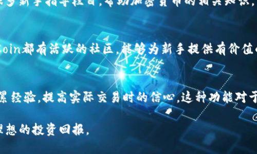如需获取币圈十大交易所的下载地址，建议您访问各大交易所的官方网站或其官方应用商店页面，以保障下载的安全与可靠性。以下是一些知名的交易所，您可以根据需要找到相应的下载地址。

1. Binance（币安）
币安是全球最大的加密货币交易所之一，提供多种数字货币的交易服务。用户可以在Binance的官网或各大应用商店中搜索“Binance”进行下载。

2. Coinbase（中国被称为酷币）
Coinbase是一家用户友好的交易所，特别适合新手。用户可以在Coinbase的官网找到相应的下载链接。

3. Kraken（克拉肯）
Kraken是早期成立的交易所之一，以其安全性而闻名。下载地址同样可以在Kraken的官方网站获取。

4. Huobi（火币）
火币是亚洲最大的数字货币交易所之一，用户可以在火币的官网上找到iOS和Android版本的下载链接。

5. OKEx（火币OK）
OKEx也是一家知名的交易所，提供丰富的交易品种及金融产品。用户可以前往OKEx官网进行下载。

6. Bitfinex（比特芬克斯）
Bitfinex为用户提供了多种交易选项和流动性较高的市场。下载地址可以在Bitfinex官方网站找到。

7. Bittrex（币创）
Bittrex是一家注重安全的交易所，提供广泛的数字资产交易服务。下载链接可通过官网下载。

8. KuCoin（库币）
KuCoin以其用户友好的界面和丰富的市场著称，下载地址可以在KuCoin的官方网站找到。

9. Bitstamp（比特stamp）
Bitstamp是一家受监管的交易所，确保用户资金安全。用户可以在其官网下载应用。

10. Gemini（双子座）
Gemini是由Winklevoss兄弟创办，重视合规与安全，用户可以通过Gemini的官网获取下载链接。

建议您访问每个交易所的官方网站，确保下载的应用程序是官方版本，以避免恶意软件和其他安全问题。在下载和注册后，务必要开启双重认证、保持密码安全，以保障您的数字资产安全。如果有任何问题，可以随时咨询交易所的在线客服。

### 可能相关的问题

1. **如何选择合适的交易所？**
2. **如何保障在交易所交易时的资金安全？**
3. **交易所的手续费如何影响投资回报？**
4. **对于新手来说，上手哪个交易所比较简单？**

### 问题1: 如何选择合适的交易所？

交易所的选择因素
在选择合适的加密货币交易所时，用户需要考虑多个因素。首先，交易所的安全性至关重要。用户应该查看交易所的安全记录，包括是否曾经遭遇过黑客攻击、用户资金是否得到了保障等。其次，交易所的声誉也是重要指标。可以通过查阅网络上的评论和评价来了解其他用户的使用体验。

交易对的丰富程度
用户还需要考虑交易所提供的交易对数量。对于想要进行多样化投资的用户来说，拥有多种交易选择的平台更具吸引力。此外，一些交易所还提供期货、杠杆等衍生品交易，有助于满足不同用户的需求。

费用结构
手续费也是选择交易所时的重要因素。不同交易所的手续费结构差异很大，包括交易手续费、提现手续费等。用户应仔细比较这些费用，以评估对自身投资回报的影响。

用户界面和操作便捷性
最后，交易所的用户界面是否友好、是否容易上手也是用户选择的重要考量。界面简洁、易于操作的交易所可以减少用户学习成本，使其更快上手交易。

### 问题2: 如何保障在交易所交易时的资金安全？

账户安全设置
保障交易所账户安全，首先要设置强密码，并且开启双重认证（2FA）。二次验证通过手机应用或短信发送验证码，可以有效预防未授权的登录。

尽量选择知名交易所
选择知名度较高且拥有良好安全记录的交易所是保护资金的第二步。这些平台通常会投入更多资源来保护用户资产，且在遇到安全事件时，有更多的应对措施和方案。

定期检查账户活动
建议用户定期登录交易所查看账户的登录历史及交易记录。一旦发现可疑的活动，及时联系交易所以保护资金。同时，尽量避免在公共网络环境中访问交易账户，增加被攻击风险。

使用冷钱包存储资产
对于长期持有的资产，可以选择冷钱包进行存储。冷钱包即指不与网络连接的钱包，可以大大降低被盗的风险。对于短期交易资金，使用热钱包即可，但仍需定期转移部分资产至冷钱包中，以减小风险。

### 问题3: 交易所的手续费如何影响投资回报？

手续费种类
在加密货币交易中，交易所一般会收取两种基本手续费：交易手续费和提现手续费。交易手续费是用户在每次交易时需支付的费用，而提现手续费是将资金从交易所提取至个人账户时需支付的费用。这些费用通常以一定比例或固定金额的形式收取。

手续费对交易策略的影响
手续费的高低会直接影响到交易的获利情况。例如，频繁交易的日内交易者在手续费高的交易所进行交易，将使得其收益明显缩水。因此，选用低手续费的交易所对频繁交易者来说尤其重要。而对于长线投资者来说，手续费的影响相对较小。

如何计算真实收益
为了更好地评估投资回报，用户在计算时应将手续费纳入成本之中。以此计算可以帮助用户更清楚地了解自己的投资是否盈利。同时，很多交易所会提供手续费的折扣计划，通过增加交易量或使用专用代币来减少手续费，用户可以根据自己的交易规模合理利用这些优惠。

交易策略的调整
最后，用户在制定交易策略时，应考虑手续费因素。比如在交易时选择较少的交易对，或者设置自己的止损和限价单，这可以有效减少不必要的交易频率，从而减小手续费对投资回报的影响。

### 问题4: 对于新手来说，上手哪个交易所比较简单？

新手友好的交易所
对于新手投资者而言，选择一个易于使用的平台至关重要。Binance 和 Coinbase 这两个交易所因其用户友好的界面和简单的操作流程而备受推荐。它们提供详细的使用指南和帮助，能够很快帮助新手熟悉操作。

提供学习资源的交易所
如Coinbase，还为新手用户提供了丰富的学习资源，通过不断的学习，可以提高用户的交易技能。此外，交易所内部也有很多新手指导栏目，帮助加密货币的相关知识。

社区支持
选择一个活跃的交易所会让新手感受到社区的支持，用户可以与其他经验丰富的交易者讨论、请教各种问题。火币和KuCoin都有活跃的社区，能够为新手提供有价值的建议。

模拟交易为助力
一些交易所还提供模拟交易功能，让新手在不冒风险的情况下进行练习。例如，利用模拟账户进行交易，可以帮助新手积累经验，提高实际交易时的信心。这种功能对于没有经验的新手尤其重要。

通过以上问题的解答，新手能够更加全面地了解如何入门币圈，如何选择合适的交易所，以保障自己的投资安全和获得理想的投资回报。