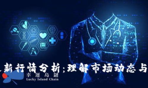 以太坊最新行情分析：理解市场动态与投资决策