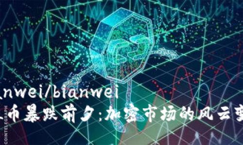 bianwei/bianwei  
FIL币暴跌前夕：加密市场的风云变幻