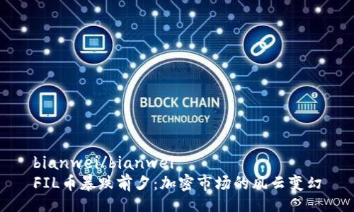 bianwei/bianwei  
FIL币暴跌前夕：加密市场的风云变幻