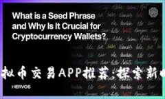 2023年最佳虚拟币交易APP推