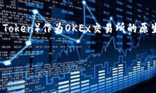 在这个快速发展的数字货币领域，OKT币（OKC Token）作为OKEx交易所的原生代币，备受关注。以下是我们为您准备的内容。


OKT币：数字货币市场中的璀璨明星