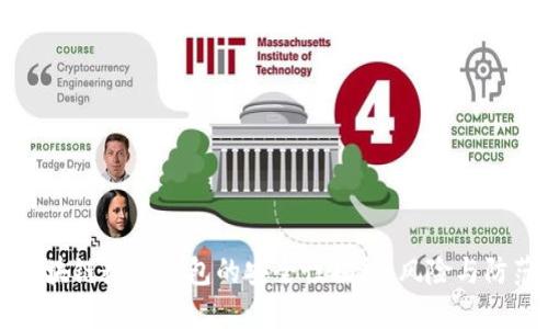 区块链数字钱包的安全性揭秘：风险与防范