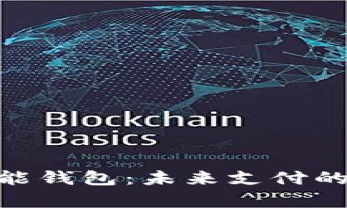 baioti智能钱包：未来支付的前沿利器