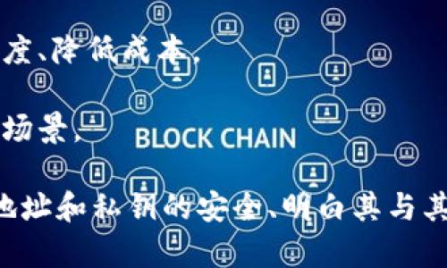 UCDT地址指的是与UCDT（User-Centric Decentralized Token）相关的一种加密货币或区块链地址。以下是关于UCDT地址的详细介绍，并回答常见的问题。

什么是UCDT地址？
UCDT地址通常是指在特定的区块链网络上用于发送和接收UCDT代币的地址。UCDT可以视为一种加密资产，旨在通过去中心化的方式增强用户体验和参与度。在区块链技术的支持下，用户可以在没有中介的情况下直接相互交易，提高了透明度和安全性。

UCDT的背景
UCDT是基于智能合约的平台上创建的一种代币，其目的是通过激励措施鼓励用户参与生态系统。这意味着持有UCDT的用户不仅可以进行交易，还可以通过参与投票、治理、和其他活动获得奖励。

UCDT地址的特点
UCDT地址通常具有以下几个特征：
ul
    listrong唯一性：/strong每一个UCDT地址都是唯一的，这意味着不同的用户必须有不同的地址来保证交易的安全性。/li
    listrong匿名性：/strong用户在使用UCDT地址进行交易时，通常不会暴露个人身份信息，从而保护隐私。/li
    listrong可移植性：/strong用户可以自由地将UCDT代币从一个地址转移到另一个地址，增强了交易的流动性。/li
/ul

如何创建UCDT地址？
创建UCDT地址通常涉及以下几个步骤：
ol
    listrong选择一个支持UCDT的区块链钱包：/strong用户需要选择一个支持UCDT代币的数字钱包，这可能是一个软件钱包、硬件钱包或在线钱包。/li
    listrong注册与创建：/strong在所选的钱包平台上注册账户并创建一个新的UCDT地址。此过程可能会要求用户提供一些基本信息并验证个人身份。/li
    listrong备份安全性：/strong一定要备份生成的地址和私钥，以确保即使丢失设备也能够恢复钱包。/li
/ol

UCDT地址如何使用？
用户可以通过以下几种方式使用UCDT地址：
ul
    listrong接收UCDT代币：/strong用户可以将其UCDT地址提供给其他用户，以接收代币。/li
    listrong发送UCDT代币：/strong用户也可以使用其地址向其他UCDT地址发送代币。此操作需要支付网络交易费用。/li
    listrong参与生态系统活动：/strong持有UCDT的用户可以通过其地址参与项目的治理和其他活动。/li
/ul

可能的相关问题
ol
    li如何保护我的UCDT地址和私钥的安全？/li
    liUCDT与其他加密货币有什么主要区别？/li
    li哪些平台和交易所支持UCDT交易？/li
    liUCDT的未来发展趋势是什么？/li
/ol

如何保护我的UCDT地址和私钥的安全？
保护UCDT地址和私钥的安全至关重要，以下是一些有效的措施：

strong使用硬件钱包：/strong硬件钱包是最安全的存储加密货币的方式之一。它能够将私钥保存在设备上，离线状态下，避免受到网络攻击的威胁。

strong定期备份：/strong始终确保定期备份你的钱包和私钥。将这些备份存储在安全的地方，如云储存、加密USB驱动器等。

strong启用双重认证：/strong使用支持双重认证（2FA）的数字钱包和交易平台，以增加账户的安全性。即使攻击者获取了你的密码，也需要第二个验证因素才能访问账户。

strong警惕钓鱼攻击：/strong小心网络钓鱼邮件和假冒网站。在访问任何钱包或交易所时，请确保网址正确，避免通过链接直接访问。

UCDT与其他加密货币有什么主要区别？
UCDT与其他主流加密货币（如比特币和以太坊）有几个显著的区别：

strong用户中心化设计：/strong与许多其他项目不同，UCDT强调用户中心化和参与感。其设计旨在鼓励用户因参与生态系统而获得代币，而不仅仅是通过交易。

strong灵活的治理机制：/strongUCDT代币的持有者通常能够参与项目的治理，提出建议和投票，对于项目的发展方向有直接的影响。

strong不同的经济模型：/strongUCDT可能采用不同于比特币的经济模型，不同的代币分配和激励机制，使其在特定用例中更具优势。

哪些平台和交易所支持UCDT交易？
为了有效地进行UCDT交易，用户需要选择合适的平台和交易所。通常，以下因素决定平台的选择：

strong交易所的声誉：/strong用户应选择知名度高、用户反馈良好的交易平台。通常，较大的交易所会提供更强的安全保障。

strong流动性：/strong选择流动性好的交易所，可以更快地完成交易，减少价格滑点的风险。

strong费用结构：/strong比较不同平台的交易费用、提现费用等，以确保在交易时降低成本。

具体支持UCDT的交易所可以在项目的官方网站上找到，或通过相关社区获取最新信息。

UCDT的未来发展趋势是什么？
UCDT的未来发展趋势将受到市场需求、技术进步和用户反馈的影响：

strong生态系统的扩展：/strong随着用户数量的增加，UCDT生态系统可能会吸引更多的开发者和项目方，增加应用场景和使用案例。

strong技术的不断迭代：/strong随着区块链技术的不断进步，UCDT项目可能会不断进行技术升级，提高交易速度、降低成本。

strong合作与伙伴关系：/strong未来，UCDT可能会与其他项目或平台建立合作关系，从而增加其认可度和使用场景。

综上所述，UCDT地址是一个在区块链生态中特殊的数字地址，承载着去中心化货币的流通与应用。保护好UCDT地址和私钥的安全、明白其与其他加密货币的区别，以及如何在正确的平台上进行交易，是每一个UCDT用户必须掌握的重要知识。