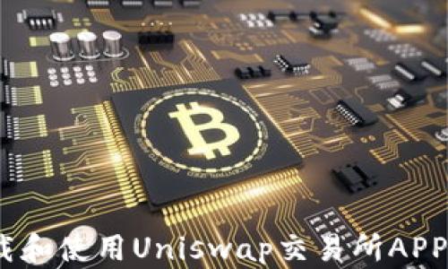 
金融革命：如何下载和使用Uniswap交易所APP实现去中心化交易